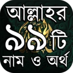 Logo of আল্লাহর ৯৯ টি নামে আমল ও ফজিলত android Application 